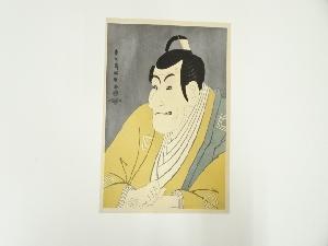 東洲斎写楽　市川鰕蔵の竹村定之進　手摺木版画